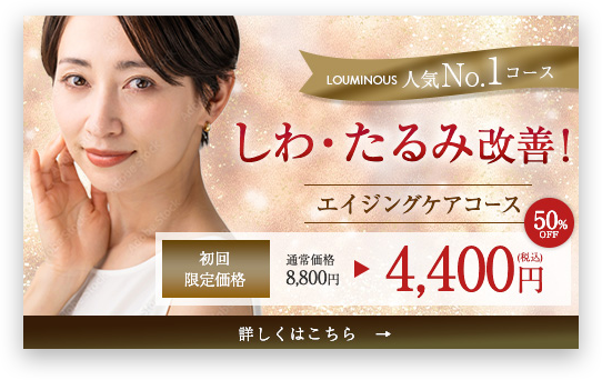 エイジングコース